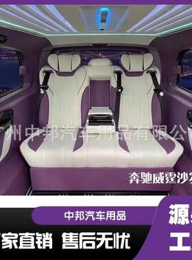 奔驰MVP商务车威霆V260内饰升级航空座椅沙发床航空座椅改装升级