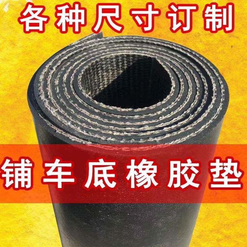 铺车厢橡胶垫铺车底卡车橡胶皮垫小货车防滑减震耐磨垫夹线橡胶板