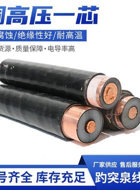 铜高压1芯直销yjv2210-15kv（50-400平方)高压电缆