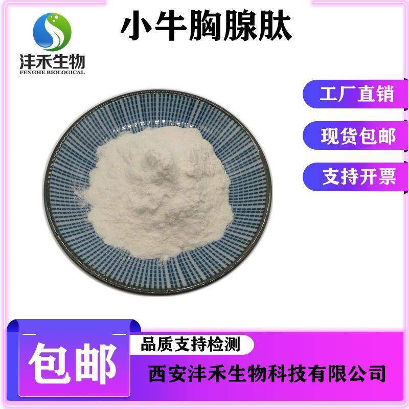 胸腺肽水解胸腺肽沣禾生物供应现货包邮小牛胸腺肽98%胸腺肽