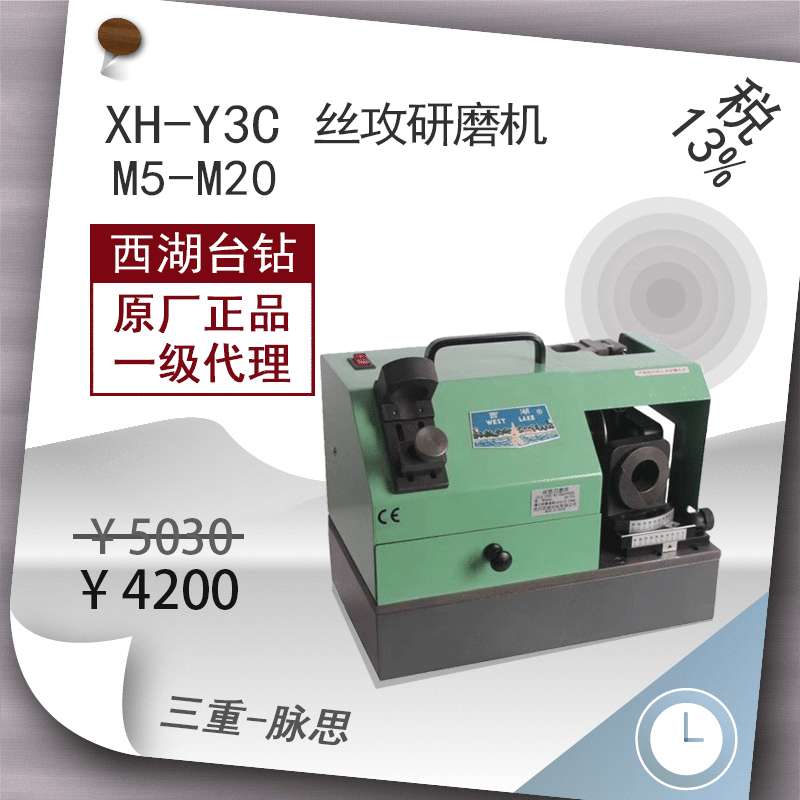 /含税13%/西湖牌 2刃3刃4刃 直槽丝锥 XH-Y3C 研磨机【杭州脉思】