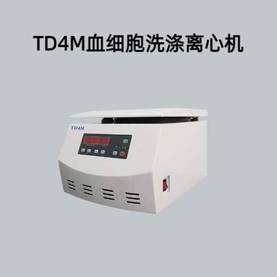 TD4M血细胞洗涤离心机 无碳刷粉尘污染，快速升降速，操作简便