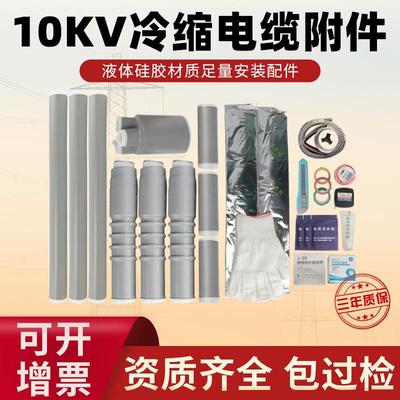 10KV电缆冷缩终端头户内户外三芯3.1单芯冷缩电缆电力附件NLS/WLS