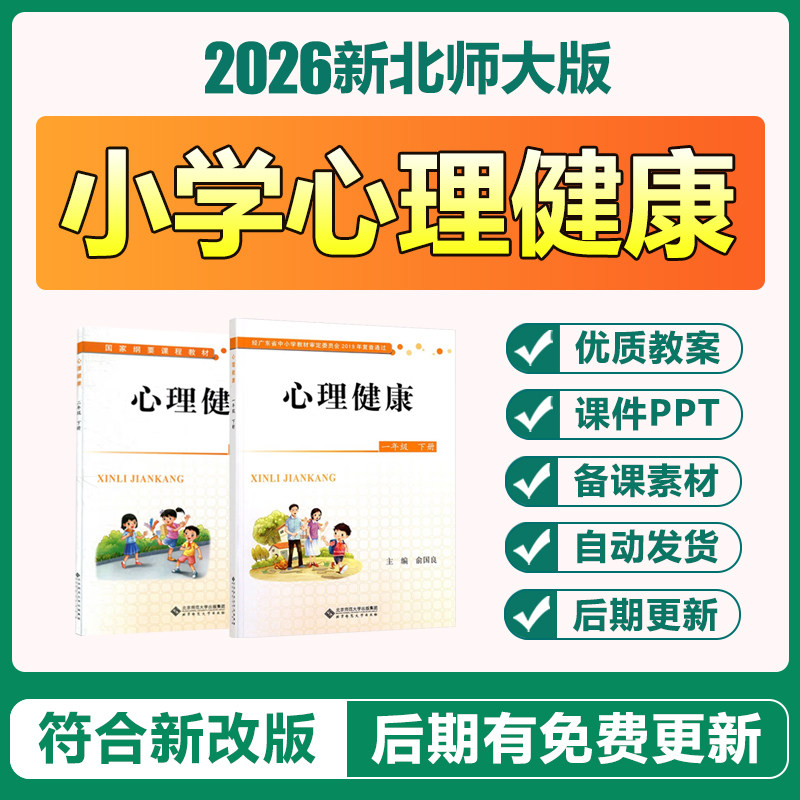 2026新北师大版小学心理健康一二三四五六年级上下册教案ppt课件