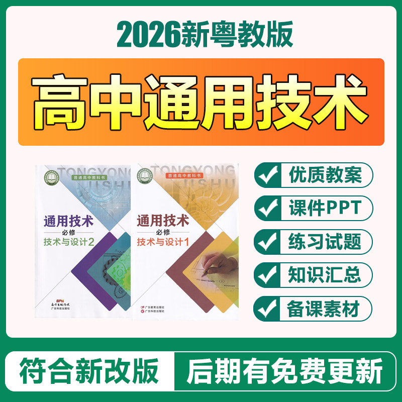 2026新粤教粤科版高中通用技术与设计必修一二册电子教案PPT课件
