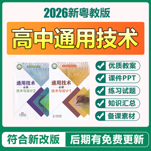 2026新粤教粤科版 高中通用技术与设计必修一二册电子教案PPT课件