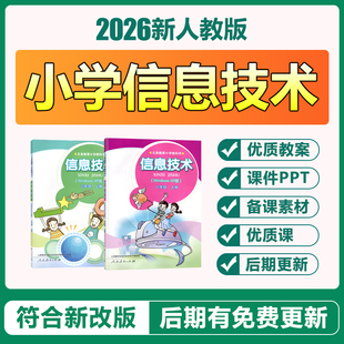 2026人教版 小学信息技术三四五六年级上下册电子教案PPT课件资料