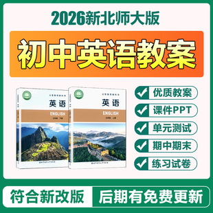 2026北师大版初中英语七八九年级上下册课件ppt电子教案音频资料