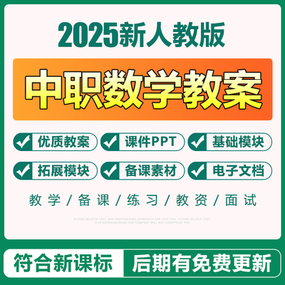 2025人教版中职数学职高基础拓展模块上下册电子教案PPT课件试题