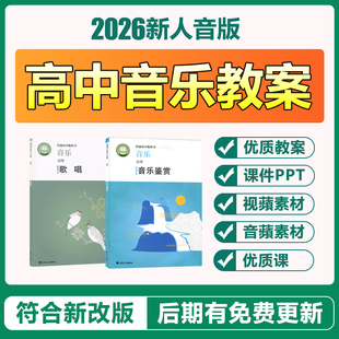 2026新人音版高中音乐必修鉴赏歌唱优质公开课件ppt电子教案音频