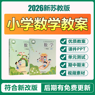2026苏教版小学数学一二三四五六年级上下册电子教案ppt课件试题