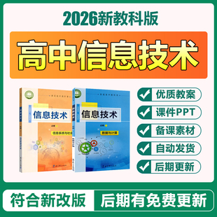 2026教科版 高中信息技术必选修高一第一二册电子教案ppt课件素材