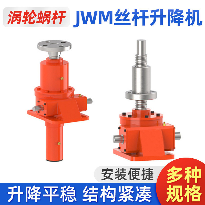 JWM手摇电动涡轮同轴升降机