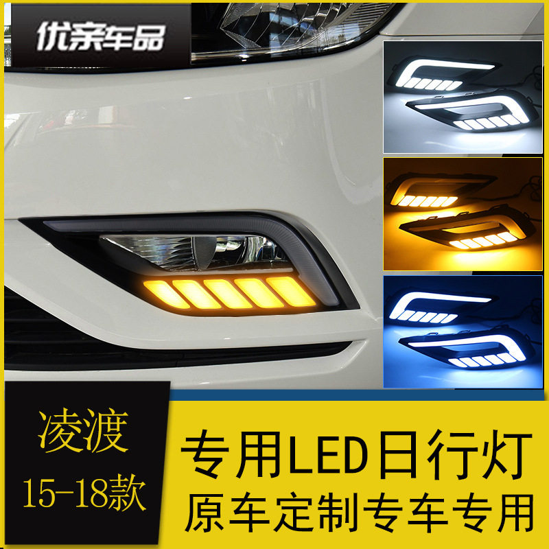 适用于大众凌渡日行灯 15-18款凌度改装led日间行车灯流水转向灯