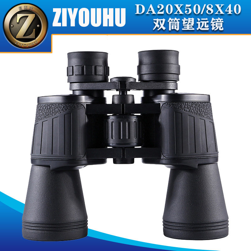 ZIYOUHU DA-20X50/DA-8X40高清双筒光学大目镜便携双筒望远镜