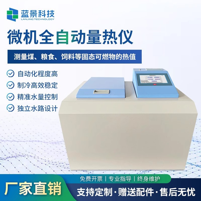 全自动实验室煤样发热量检测仪