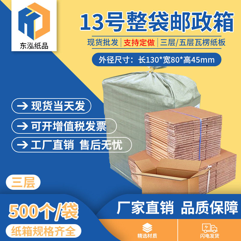 东泓13号整袋纸箱快递箱打包长方形邮政搬家纸盒瓦楞包装现货批发