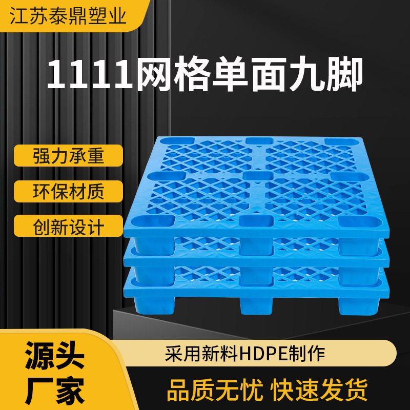 网格单面九脚塑胶卡板防潮栈板仓库地台板物流托板叉车塑料托盘,电子元器件市场,电线扎带/束线带,淘宝优惠券,粉丝福利购,淘宝优惠卷