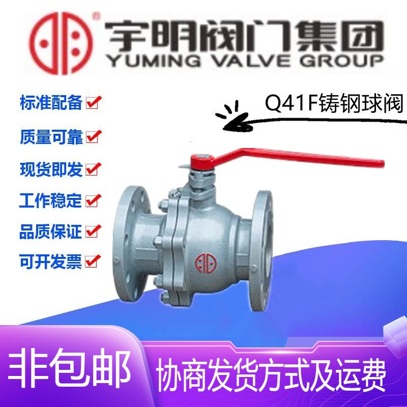 宇明阀门集团Q41F-16C铸钢法兰球阀DN15-200水管蒸汽手动直通开关