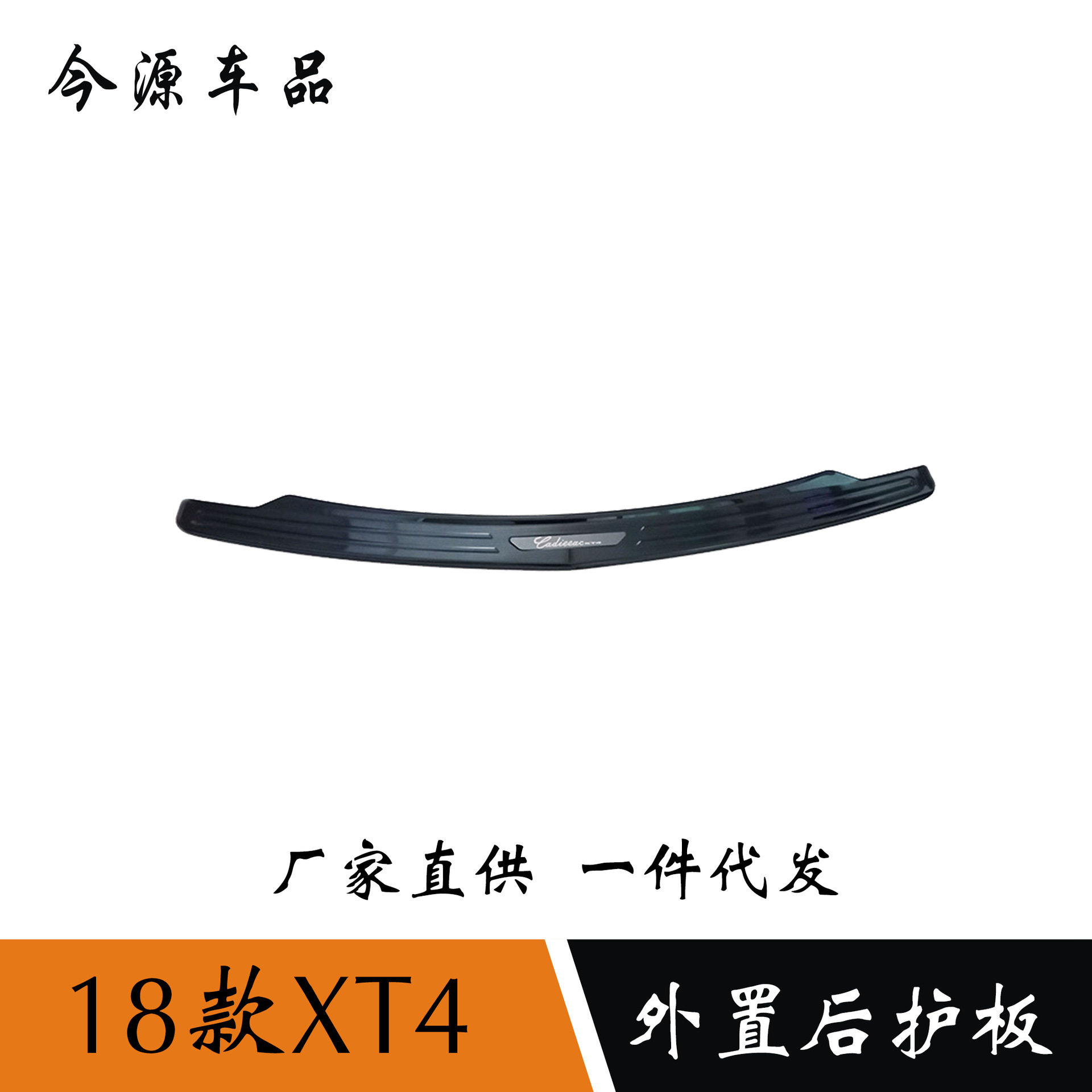 凯迪拉克XT4不锈钢后护板贴