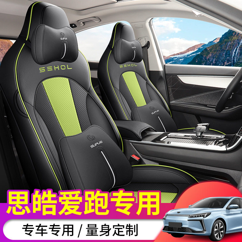 2022款江汽思皓爱跑E50A座垫