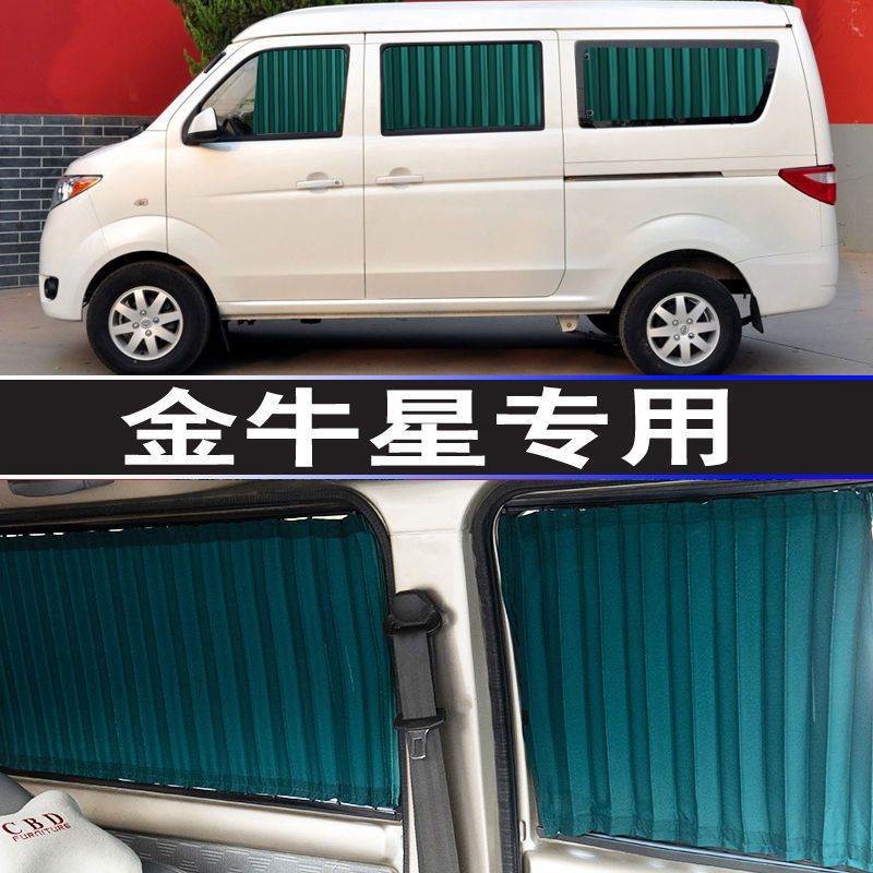 长安金牛星专用侧窗遮阳帘隔热