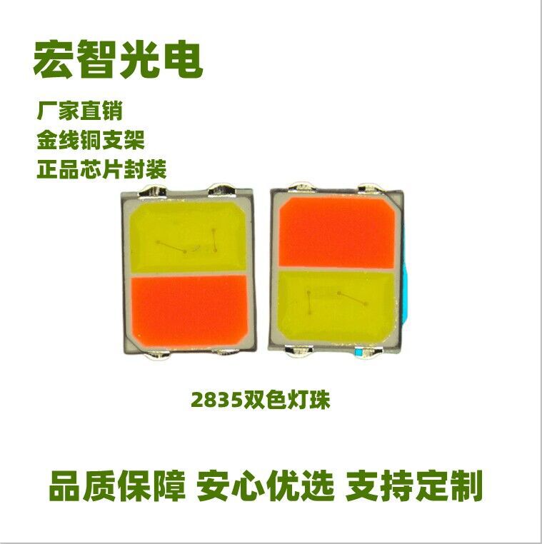 2835黄白双色灯珠0.2W26LM