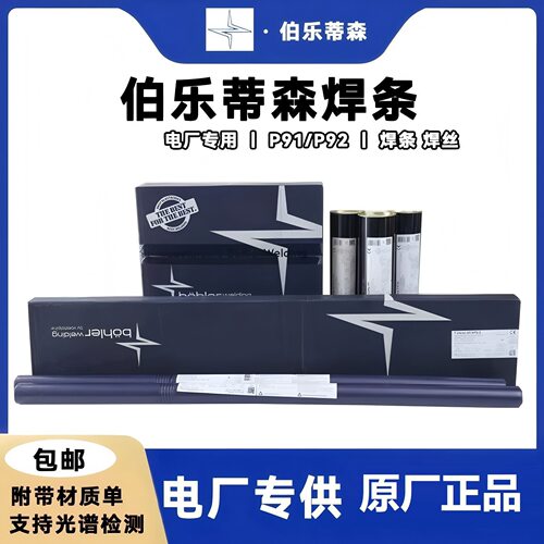 德国伯乐蒂森耐热钢焊条焊丝