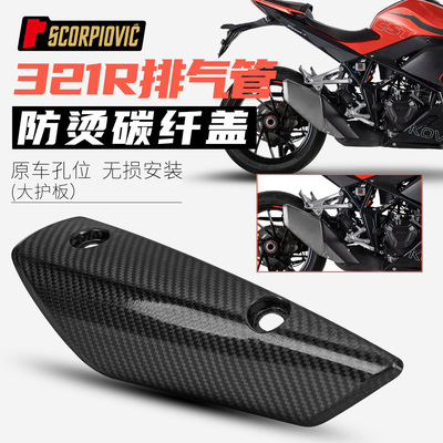 摩托车配件 321R/RR排气管防烫盖组合 遮挡罩隔热碳纤维 无损安装