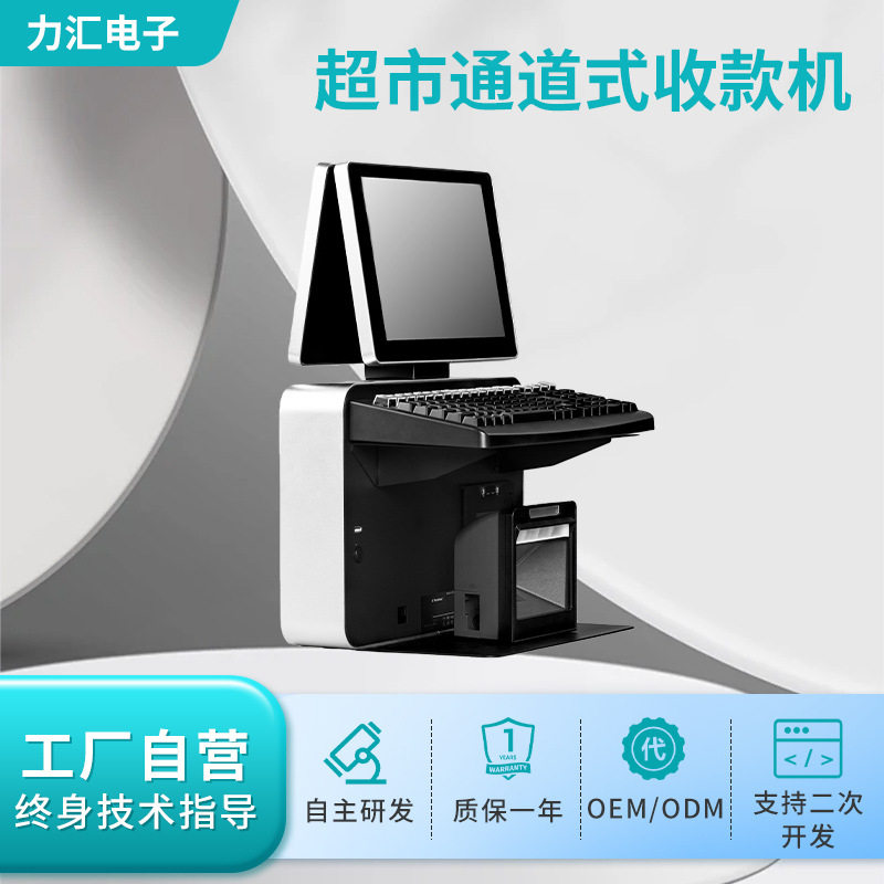 超市通道式收款机双屏大号键盘打印超市系统结算机支持二次开发