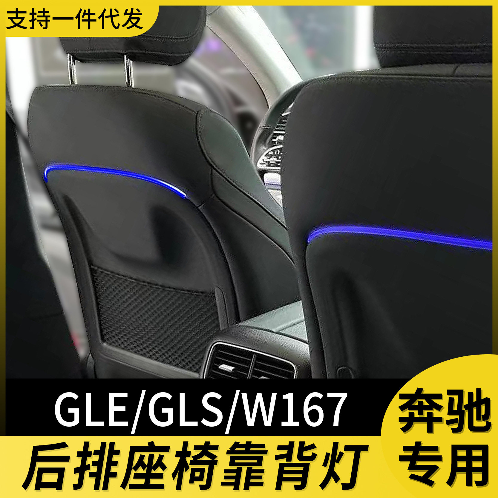 奔驰后排座椅靠背64色氛围灯