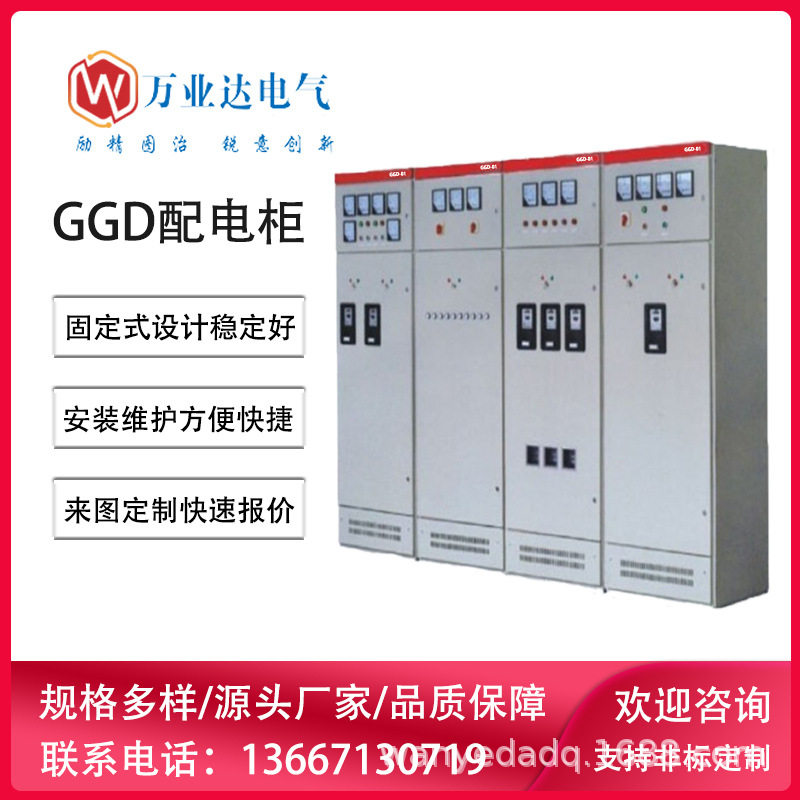 万业达GGD低压抽出式配电柜