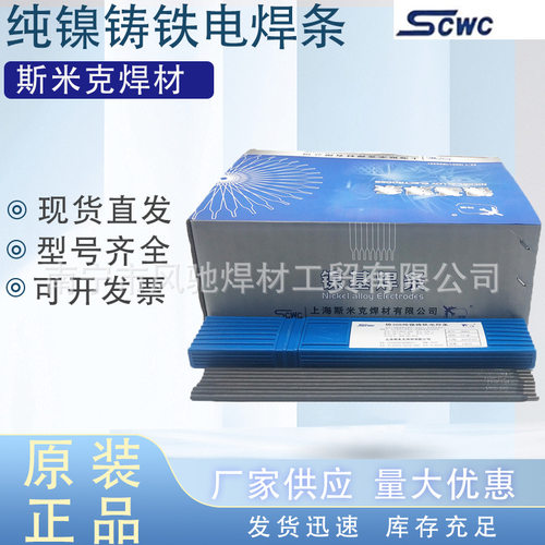 斯米克焊条EZNi-1纯镍铸铁
