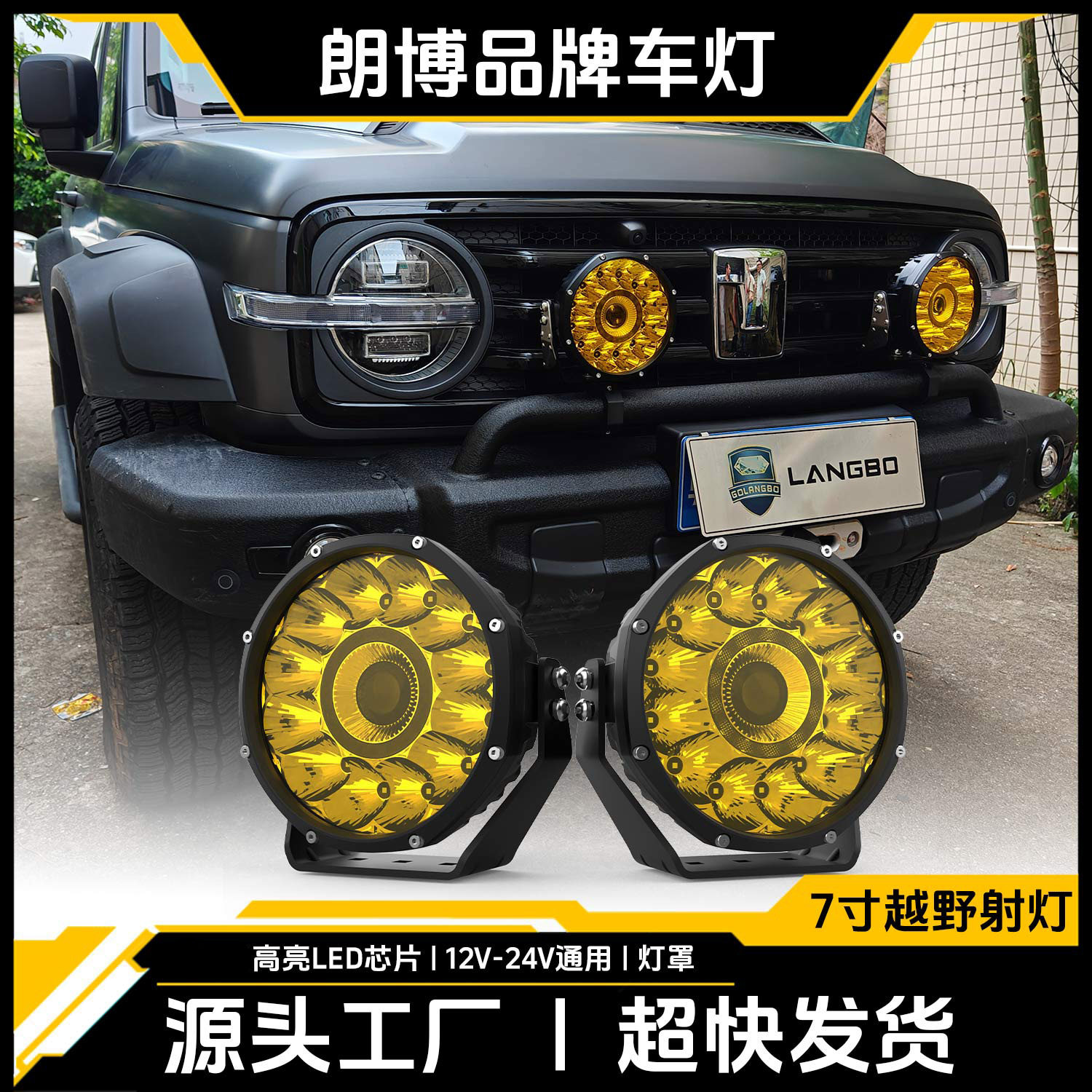 7寸越野射灯烈马Ranger改装除冰融雪功能聚光远射LED前杠辅助灯