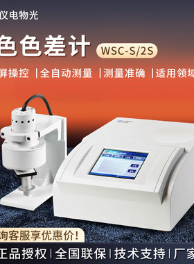 仪电物光/申光 WSC-S WSC-2S 反射色白度色度色差检测测色色差计