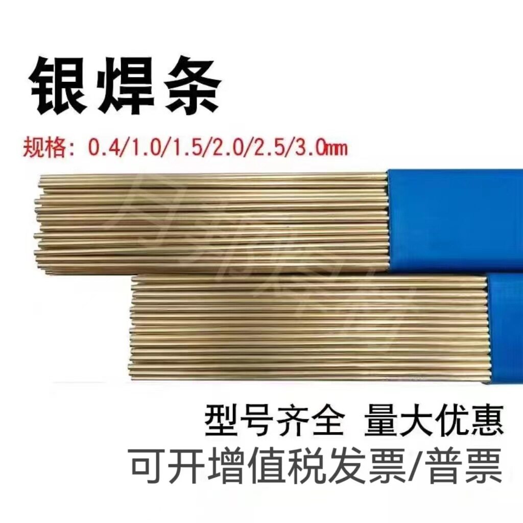 低温银焊条25%35%45银焊条常用空调冰箱铜管不锈钢等焊接高银钎焊