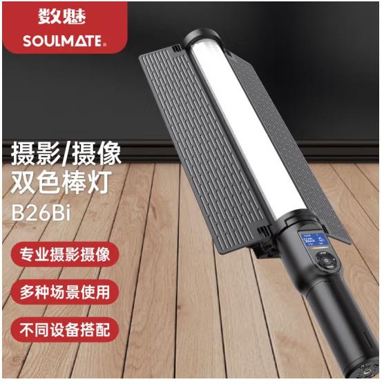 数魅Tipex钛极系列S-B26Bi双色棒灯手持摄影棒灯户外夜景人像外拍