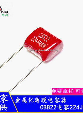 全系列CBB22电容0.22uF 224J400V 脚距10mm 金属化聚丙烯膜电容器
