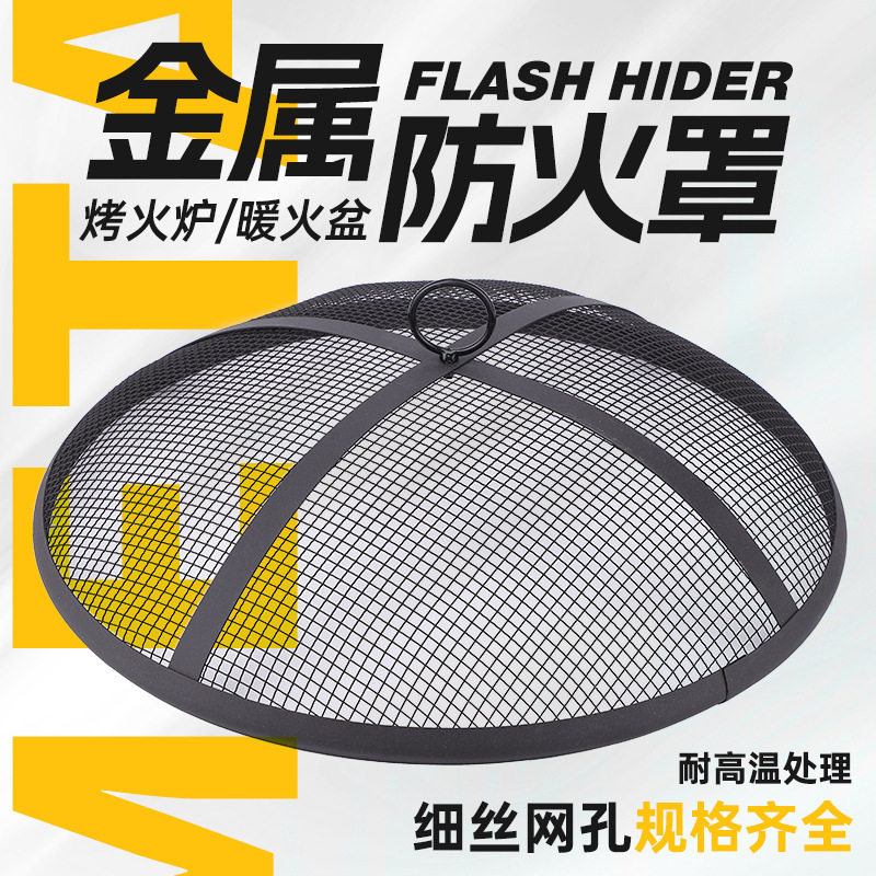 厂家直供烤火盆烤网烤火罩取暖火盆保护罩火盆网罩防火星网罩批发