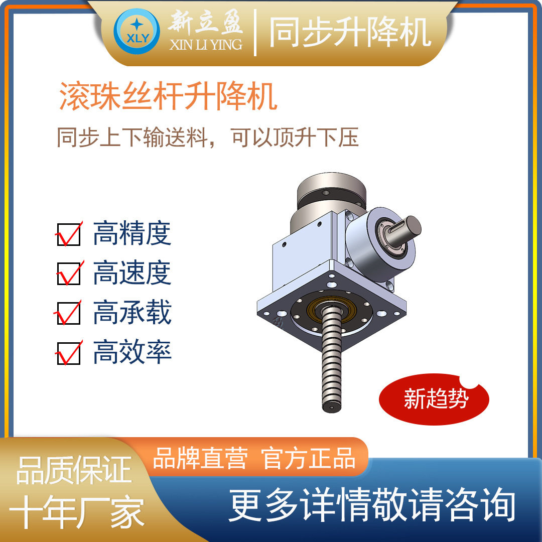 新立盈智能自动化滚珠丝杆升降机