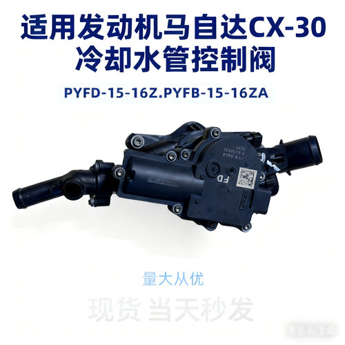 马自达CX-30冷却水管控制阀