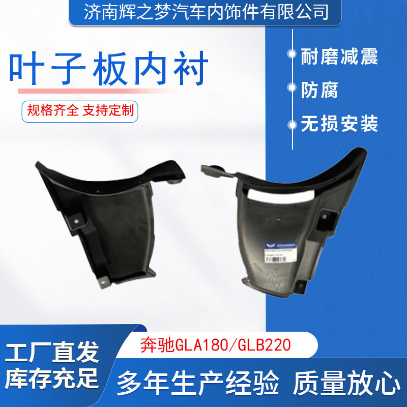 适配奔驰GLA/GLB/X247内衬挡泥