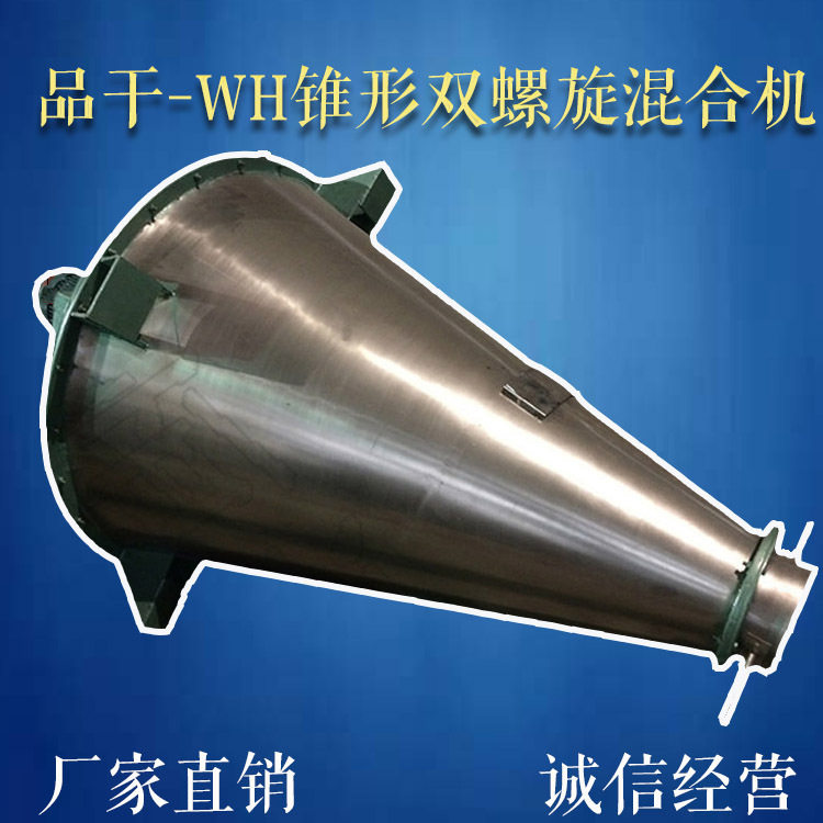 双螺旋锥形低速塑料颗粒混合机