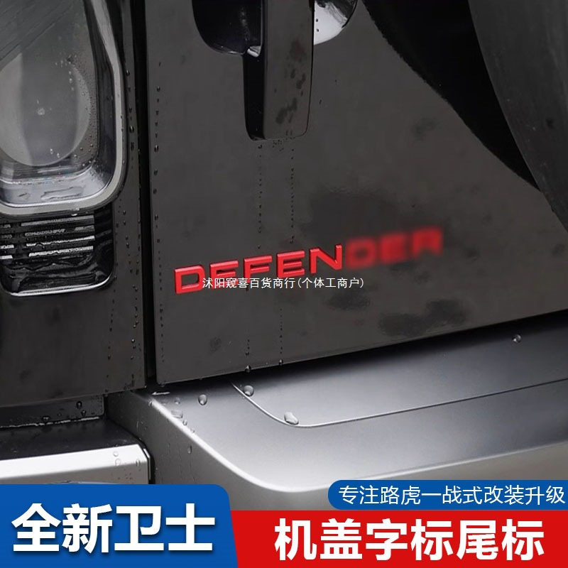 路虎卫士110/90V8前机盖尾标
