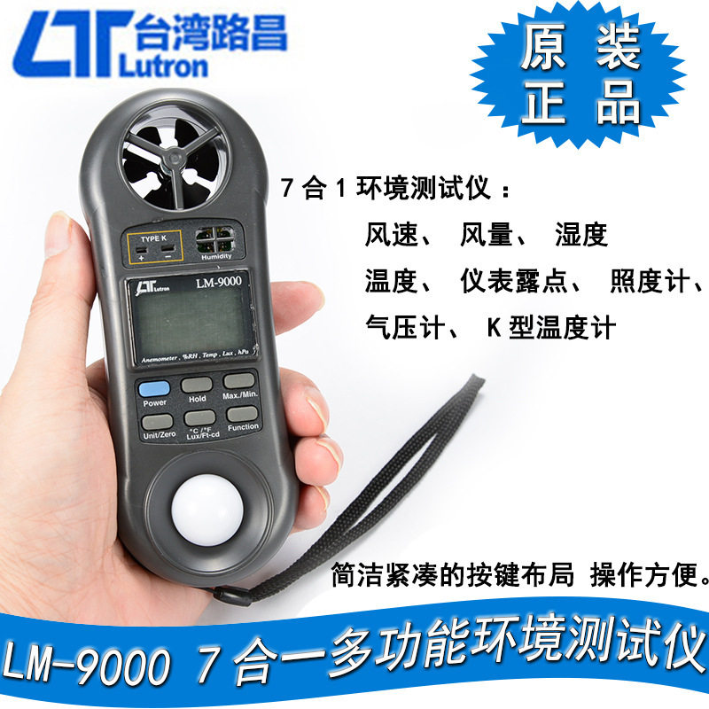 台湾路昌LM-9000多功能风速计