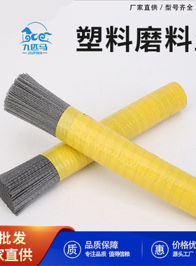 九匹马塑料丝尼龙丝塑料磨料丝 研磨刷丝PA612 PA、610