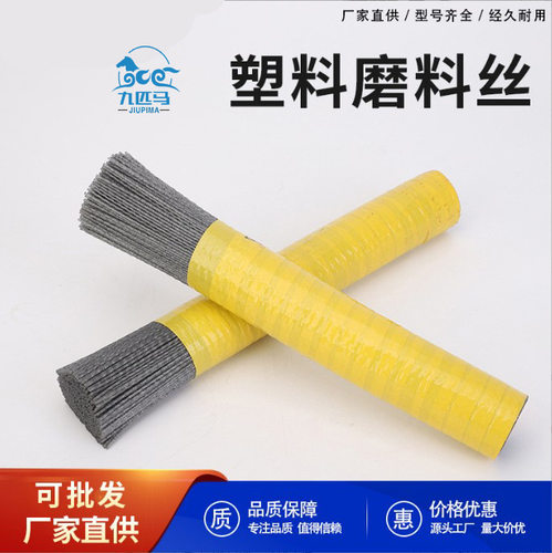 九匹马塑料丝尼龙丝塑料磨料丝 研磨刷丝PA612 PA、610