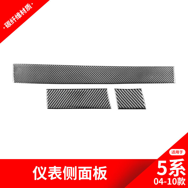宝马5系E60副驾中控仪表条碳纤贴