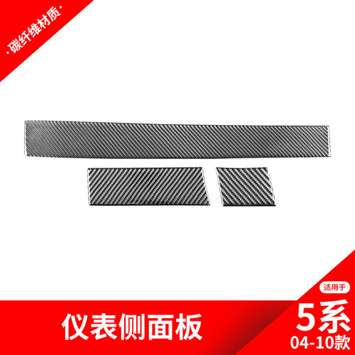 宝马5系E60副驾中控仪表条碳纤贴