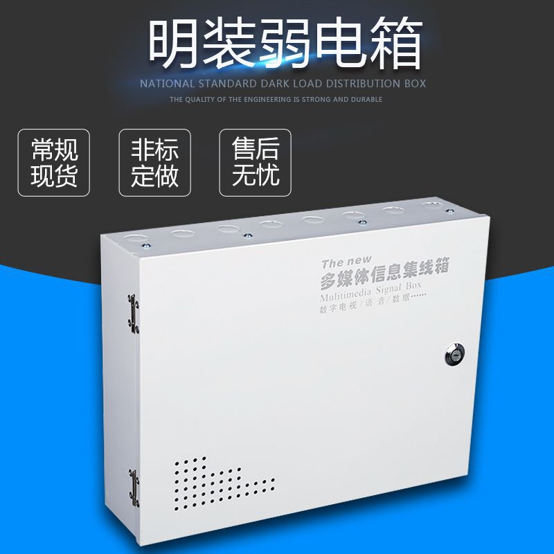 明装弱电箱 室内信息箱 多媒体集线箱 光钎入户信息箱 明装箱